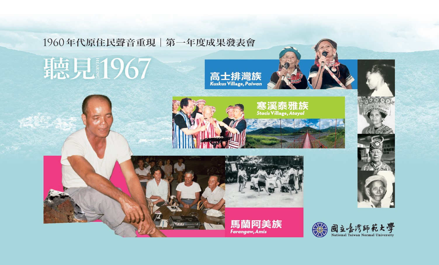 1960年帶原住民聲音重現第一年度成果發表會